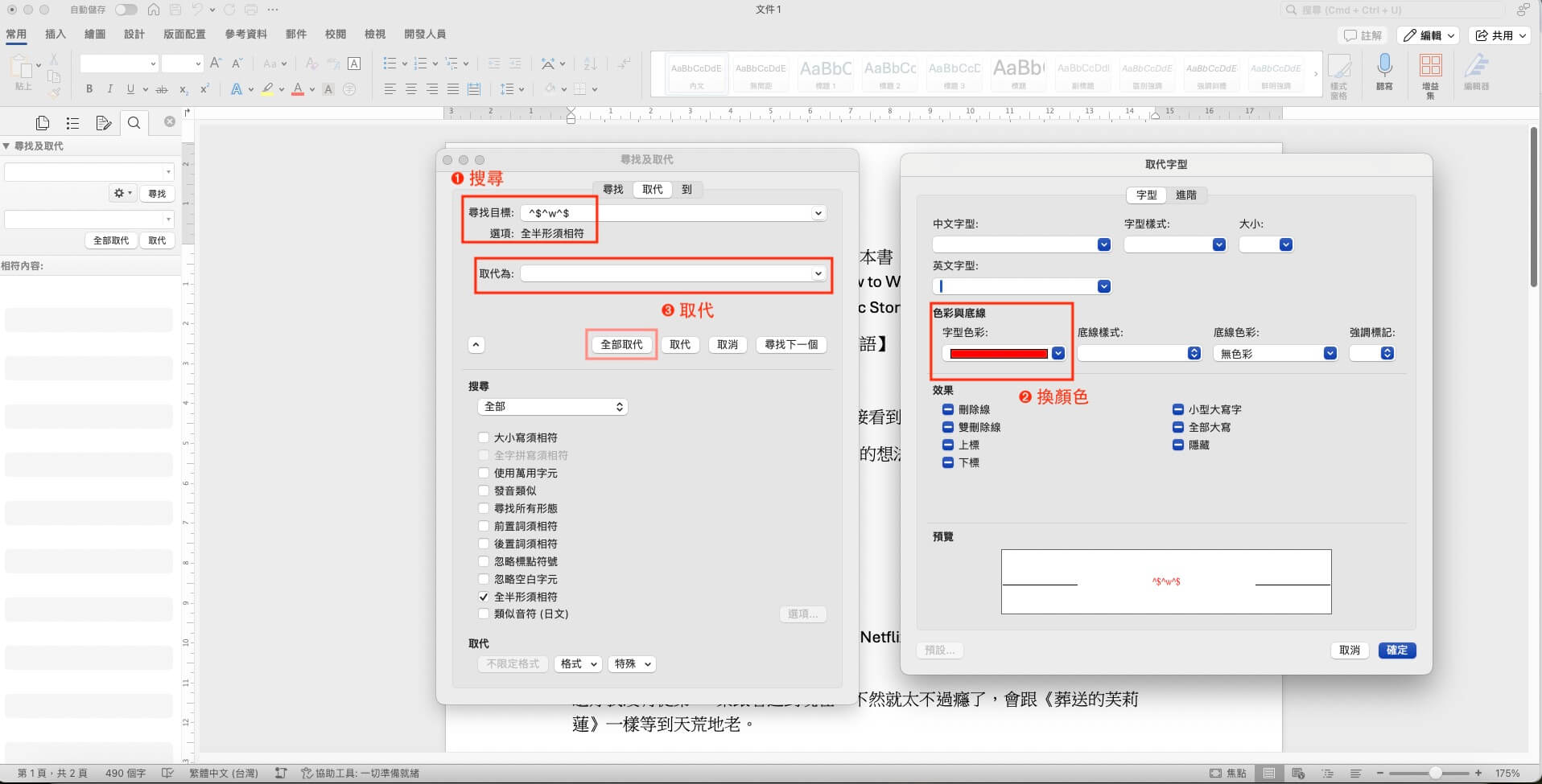 Word 小技巧:刪除多餘空白,「搜尋取代」一次搞定! - 故事不滅