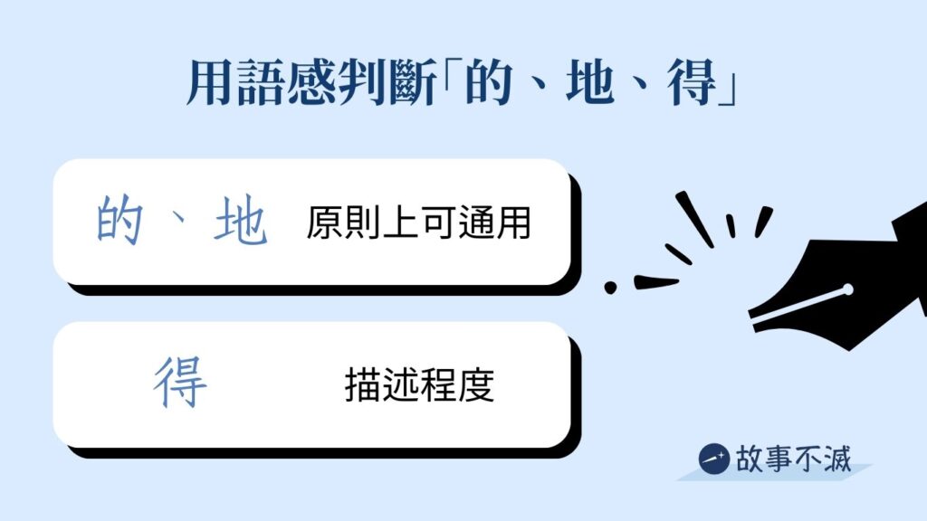 【寫作教學】一次搞懂「的、得、地」的用法 - 故事不滅
