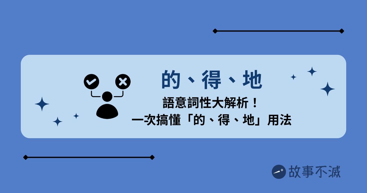 【寫作教學】一次搞懂「的、得、地」的用法 - 故事不滅