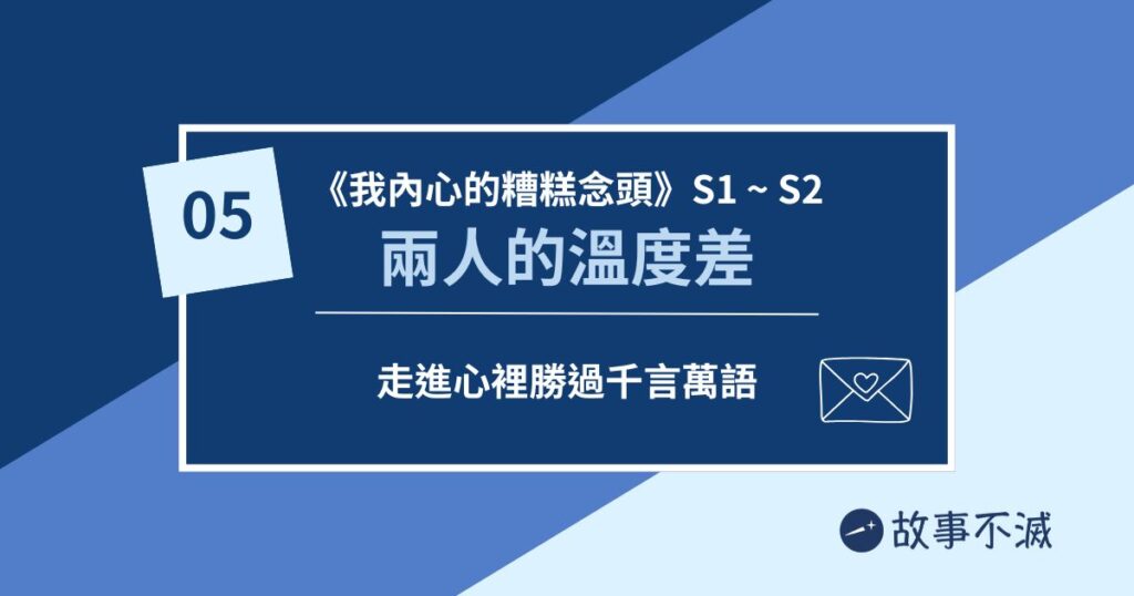 《我內心的糟糕念頭》動畫故事分析 05 ：市川和山田的溫度差