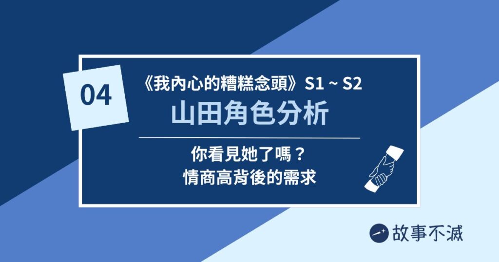 《我內心的糟糕念頭》動畫故事分析04：山田杏奈角色分析