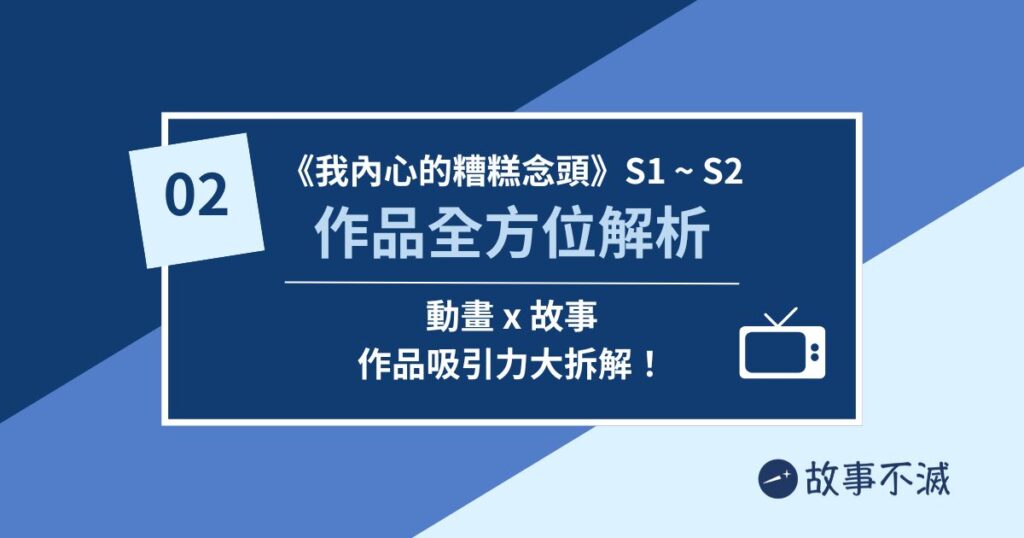 《我內心的糟糕念頭》動畫故事分析02：作品全方位解析