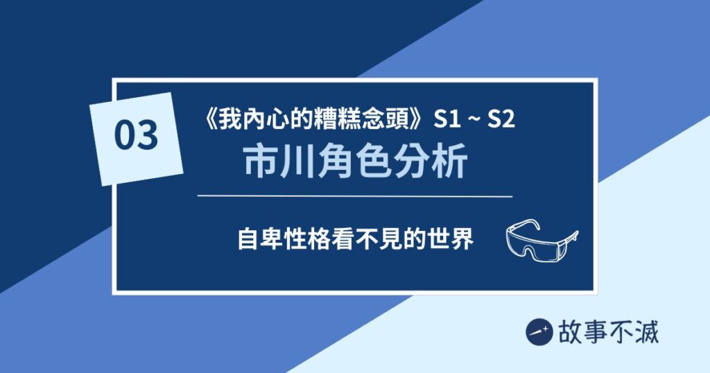 《我內心的糟糕念頭》動畫故事分析03：市川京太郎角色分析