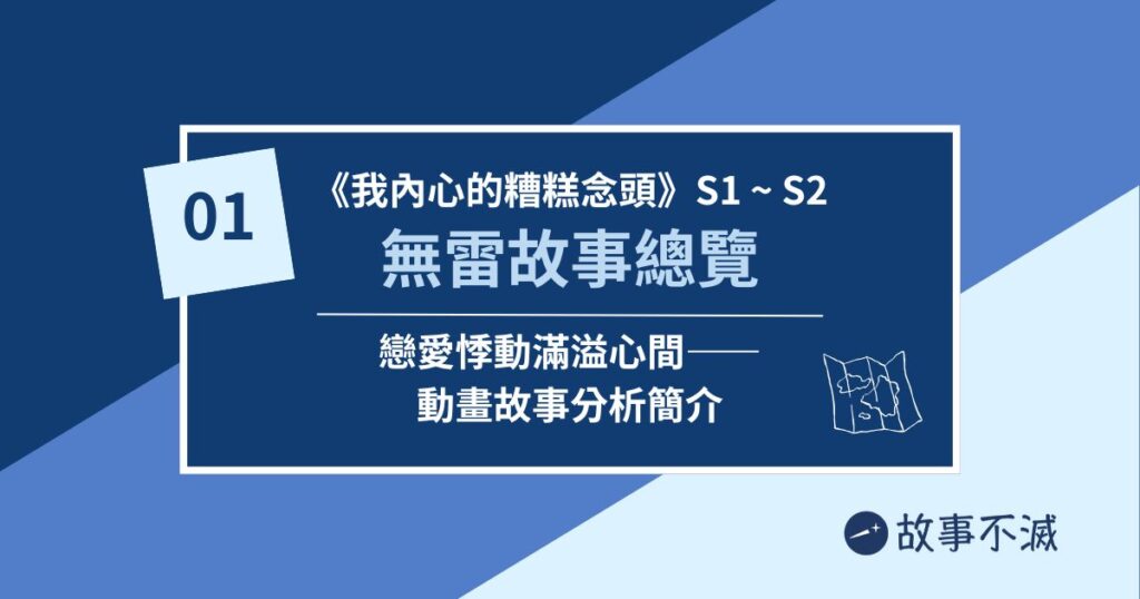 《我內心的糟糕念頭》動畫故事分析01：無雷故事總覽