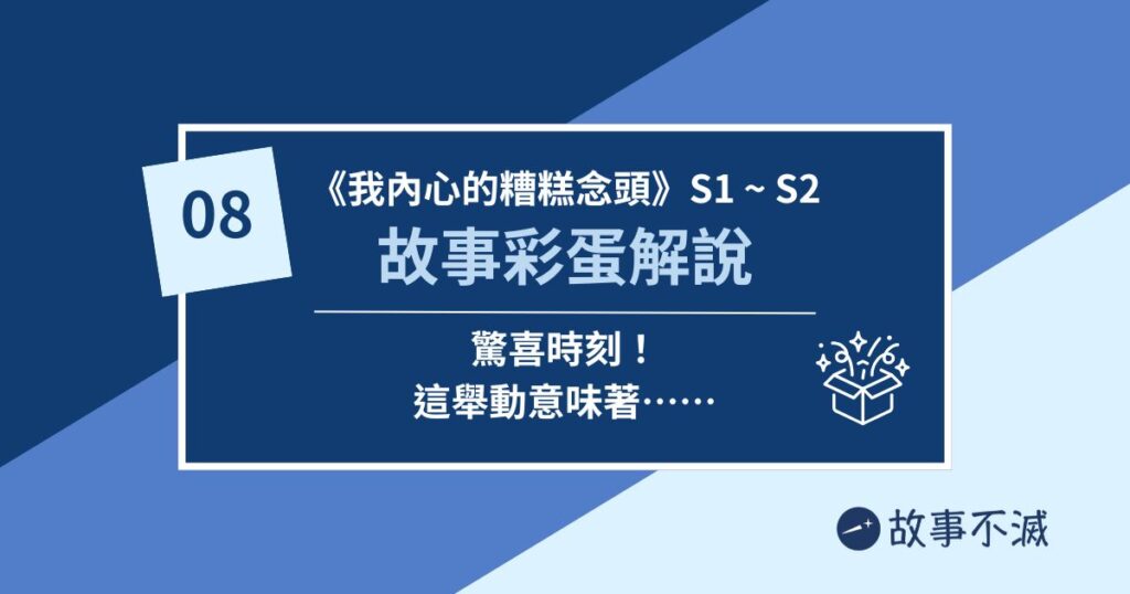 《我內心的糟糕念頭》動畫故事分析08：劇情彩蛋與謎團解說